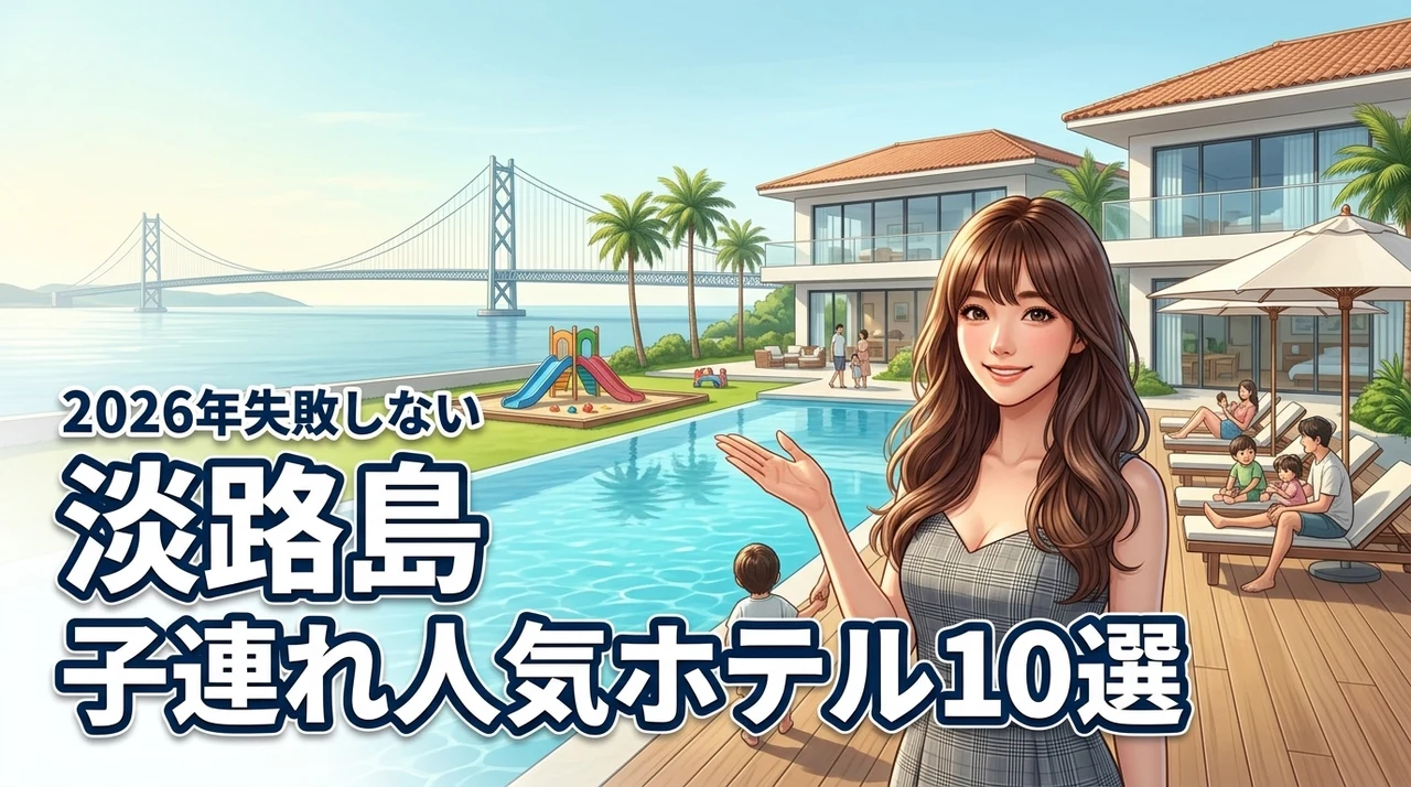 淡路島で子連れに人気のホテルおすすめ10選！失敗しない選び方のポイントも解説
