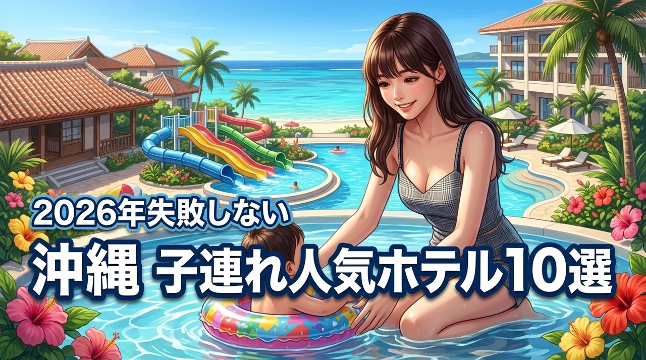沖縄で子連れに人気のホテルおすすめ10選！失敗しない選び方やメリットも紹介