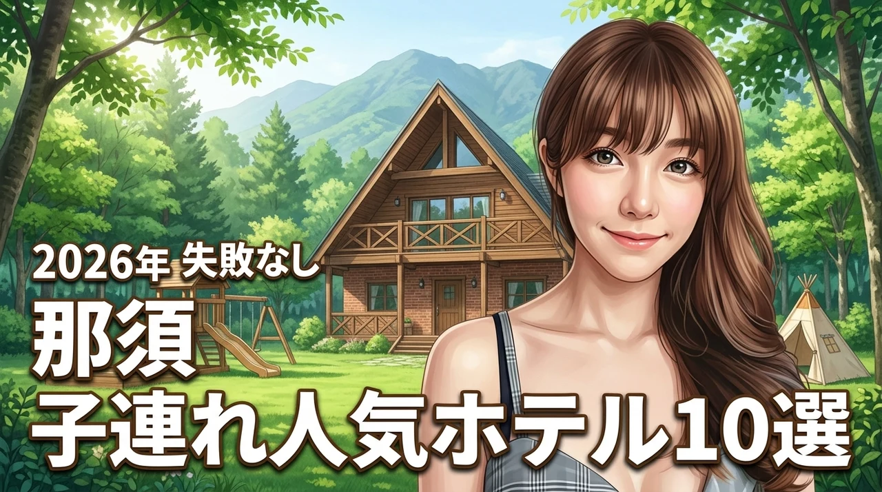 那須で子連れに人気のホテルおすすめ10選！失敗しない選び方のポイントも紹介