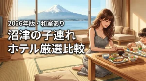 【厳選】沼津の子連れホテルで家族旅行を快適に！和室や洗い場付きも比較