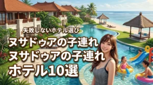 ヌサドゥアのホテルで子連れに人気のおすすめ10選！失敗しない選び方のコツも伝授