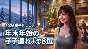 年末年始に子連れで楽しむホテルおすすめ8選！予約を確保するコツも紹介