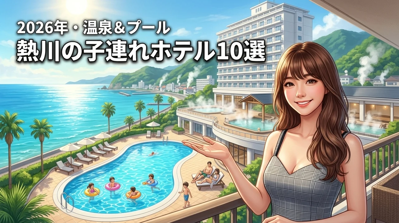 【保存版】熱川のホテルへ子連れで行くならこの10宿！温泉もプールも大満足