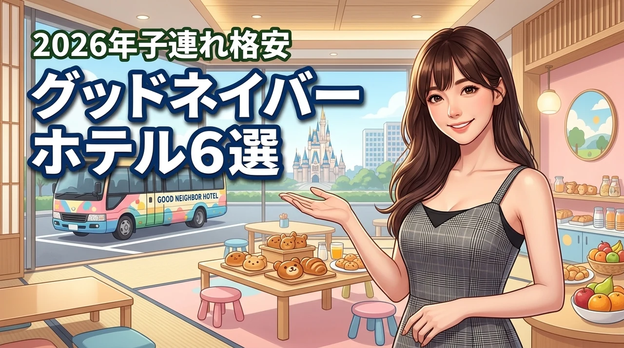 ディズニー旅行を格安に！グッドネイバーホテルの子連れおすすめ6選と注意点