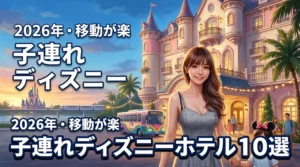 【厳選10宿】ディズニーランド近くのホテルなら子連れでも移動が楽でパパママ安心
