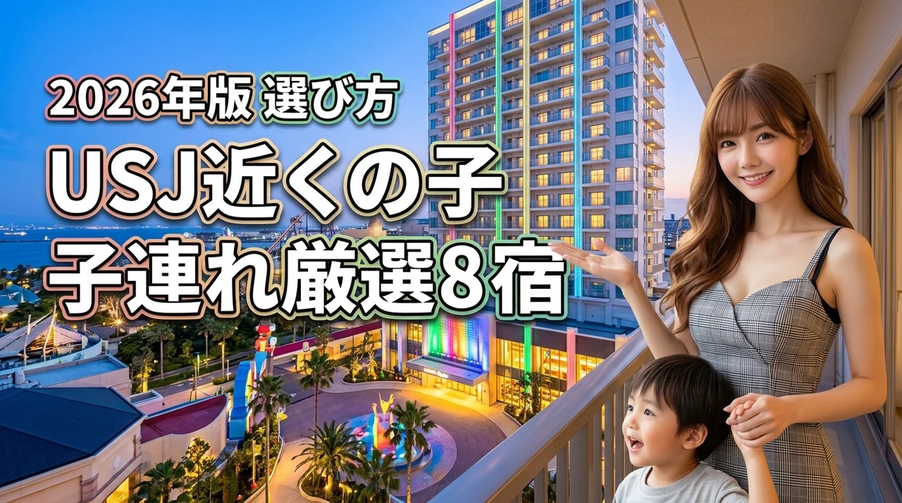 【決定版】usj近くのホテルは子連れが正解！移動の負担を減らす厳選8宿と選び方