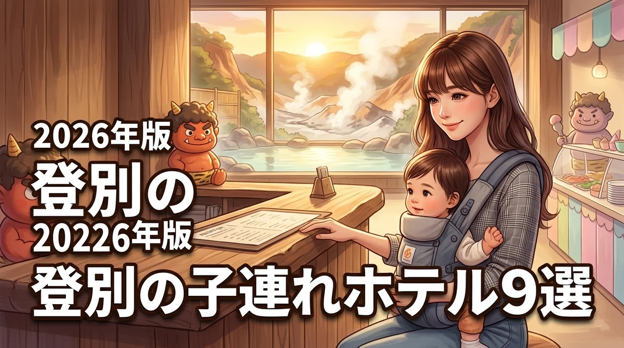 登別で子連れにおすすめのホテル9選！赤ちゃん歓迎の宿を厳選して紹介