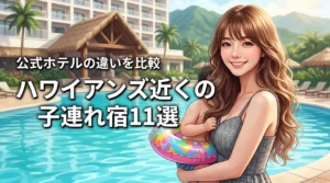ハワイアンズ近くのホテルで子連れに人気の宿11選！公式ホテルの違いも比較