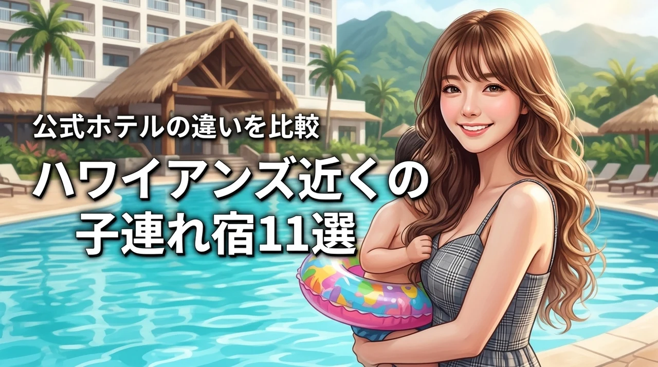 ハワイアンズ近くのホテルで子連れに人気の宿11選！公式ホテルの違いも比較