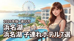 浜名湖で子連れにおすすめのホテル7選！パルパル特典や選び方のコツを解説