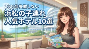 浜松で子連れに人気のホテルおすすめランキング10選！失敗しない選び方も紹介