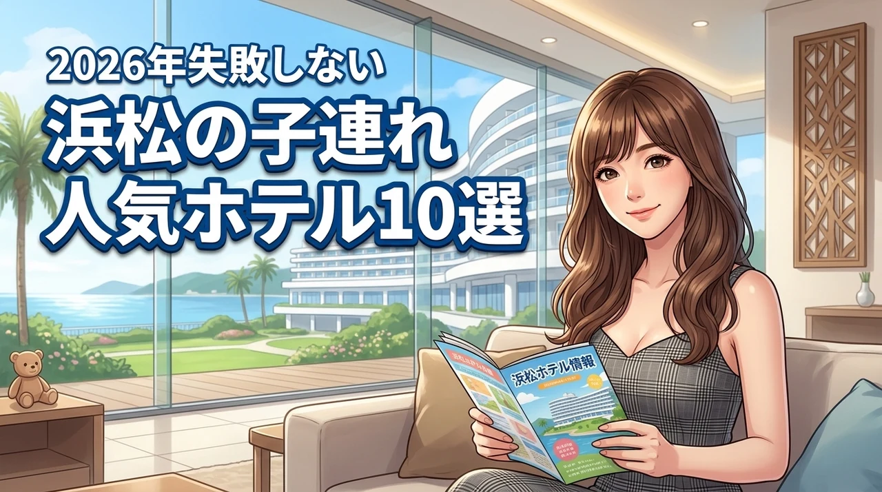 浜松で子連れに人気のホテルおすすめランキング10選！失敗しない選び方も紹介