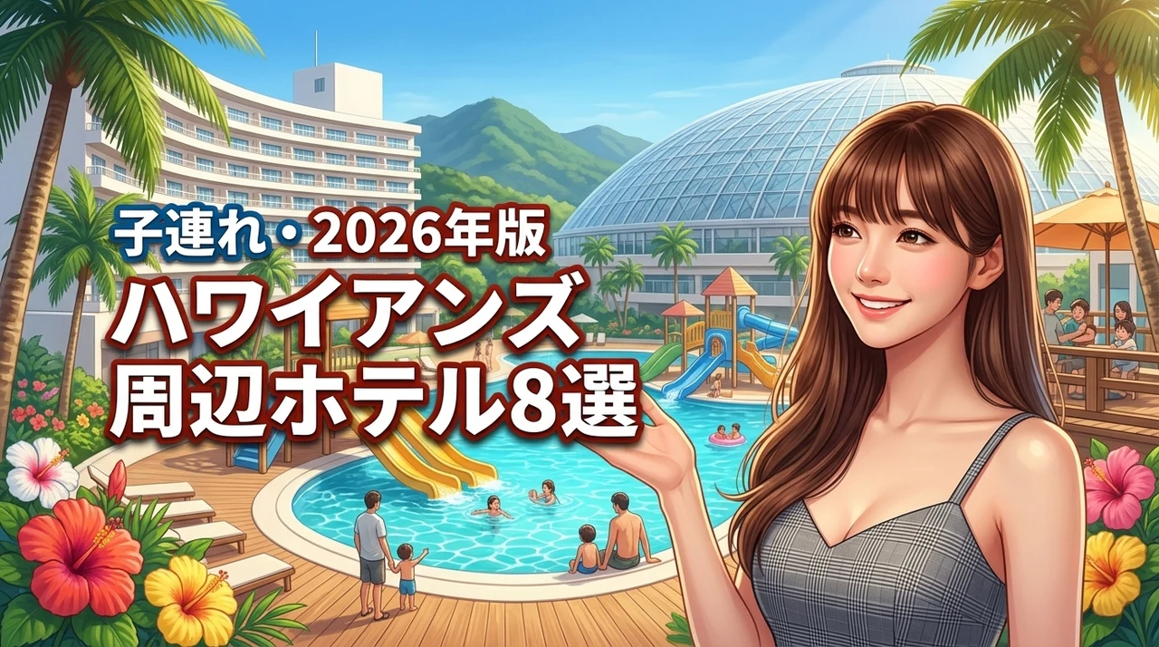 ハワイアンズ周辺のホテルで子連れに人気の8選！公式より安い？失敗しない選び方