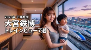 【トレインビュー】大宮鉄道博物館周辺の子連れホテル7選！前泊のメリットも