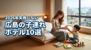 広島のホテルで子連れに人気な10選！失敗しない選び方やメリット・注意点を解説
