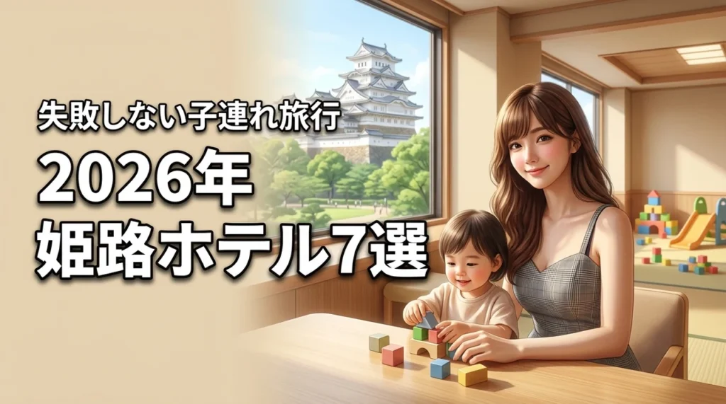 姫路で子連れ旅行におすすめのホテル7選！失敗しない選び方やメリットを解説