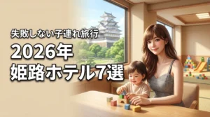 姫路で子連れ旅行におすすめのホテル7選！失敗しない選び方やメリットを解説