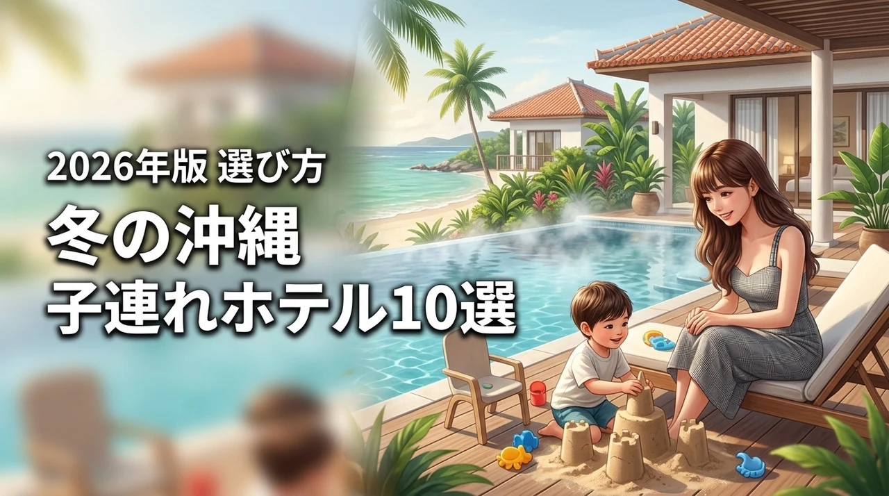 冬の沖縄でも子供が退屈しない！子連れに最適なホテル10選と失敗しない選び方