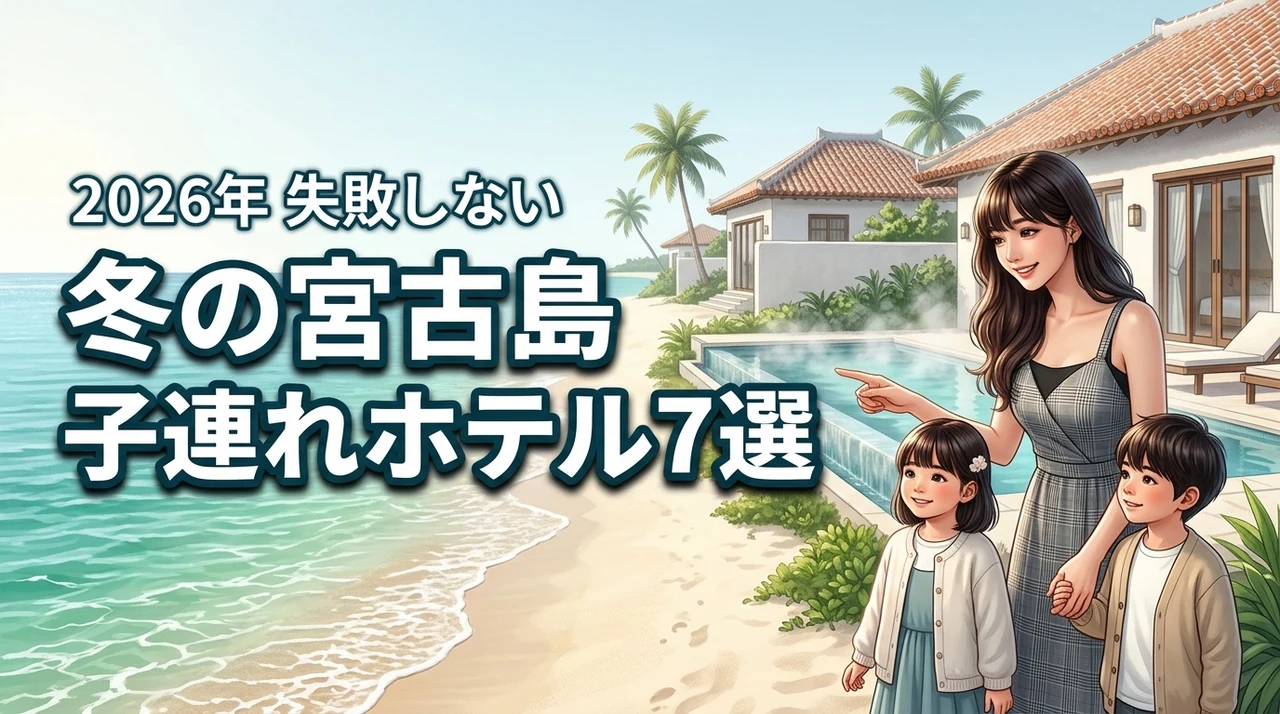 冬の宮古島で子連れにおすすめのホテル7選！失敗しない選び方やメリットを解説