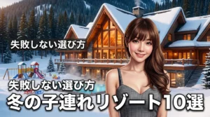 冬に子連れで楽しむリゾートホテルおすすめ10選！失敗しない選び方とメリット