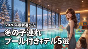 冬の子連れ旅行に！プール付きホテルのおすすめ5選と失敗しない選び方のコツ