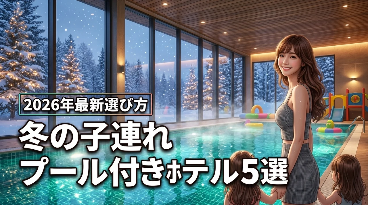 冬の子連れ旅行に！プール付きホテルのおすすめ5選と失敗しない選び方のコツ