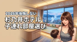 杉乃井ホテルで子連れならどの部屋がいい？後悔しないための宿泊棟選びと注意点