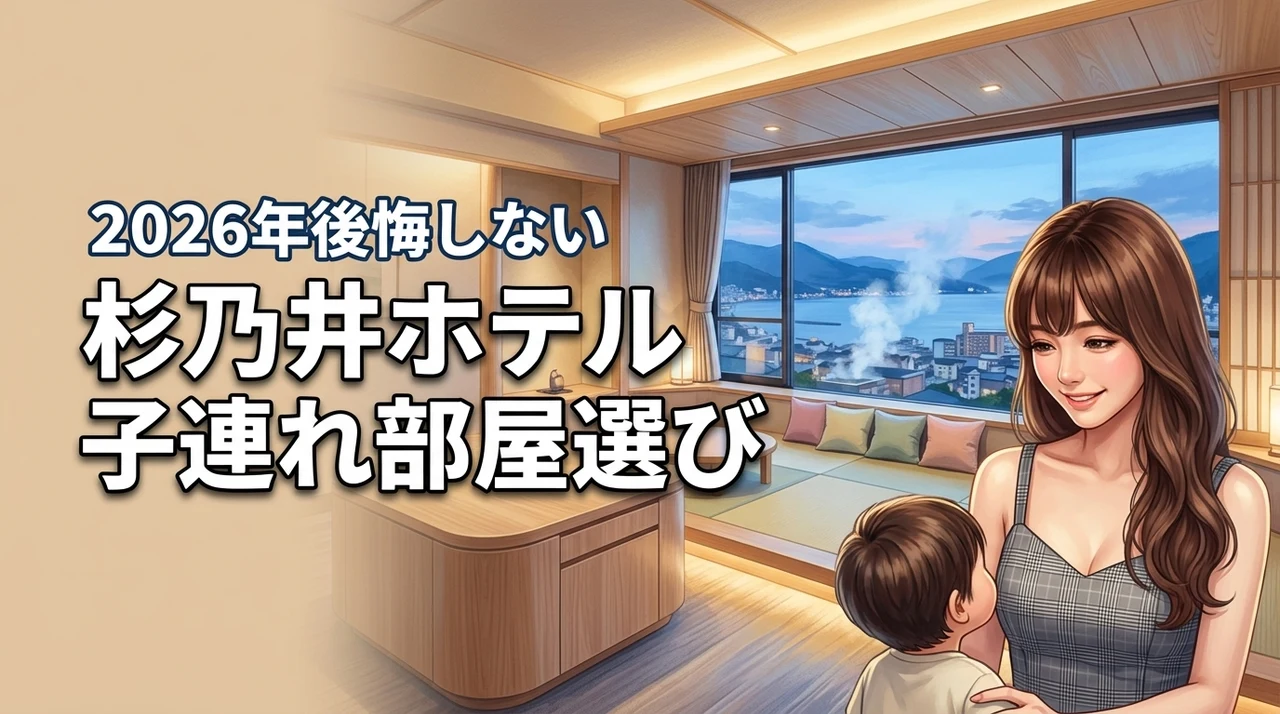 杉乃井ホテルで子連れならどの部屋がいい？後悔しないための宿泊棟選びと注意点