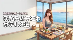 淡路島で子連れにおすすめのホテル8選！部屋食なら周囲を気にせず食事を楽しめる