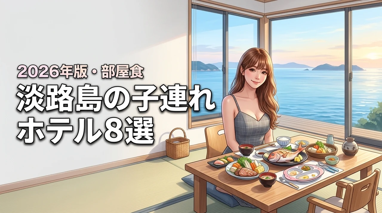 淡路島で子連れにおすすめのホテル8選！部屋食なら周囲を気にせず食事を楽しめる