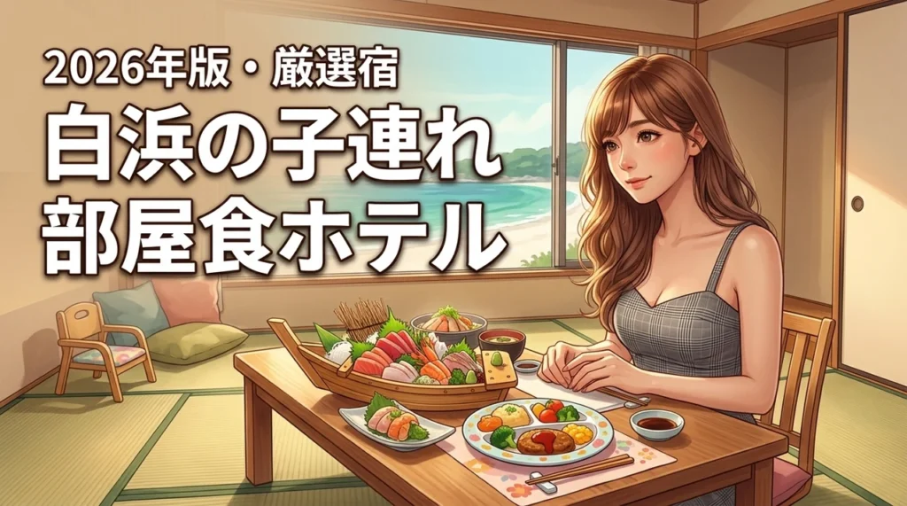 白浜のホテルは子連れなら部屋食が正解！家族で気兼ねなく食事ができる厳選宿を公開