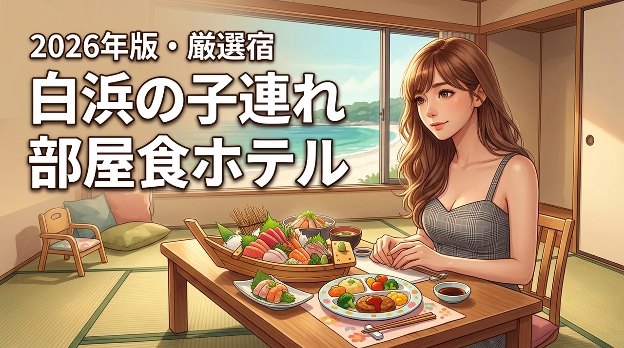 白浜のホテルは子連れなら部屋食が正解！家族で気兼ねなく食事ができる厳選宿を公開