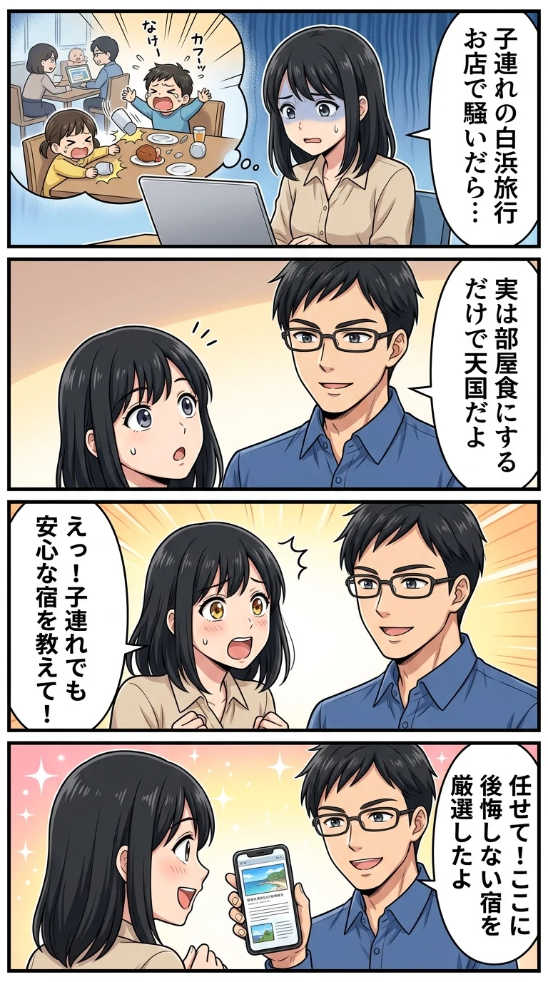 白浜 ホテル 子連れ 部屋食