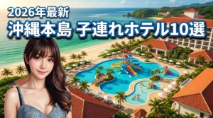 【沖縄の本島ホテル】子連れ旅行の正解はこれ！設備やプールが充実した人気宿10選