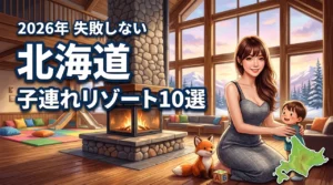 北海道で子連れに人気のリゾートホテルおすすめ10選！失敗しない選び方のポイントも解説