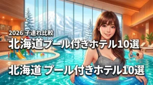 北海道で子連れに人気のプール付きホテル10選！温泉や設備を詳しく比較