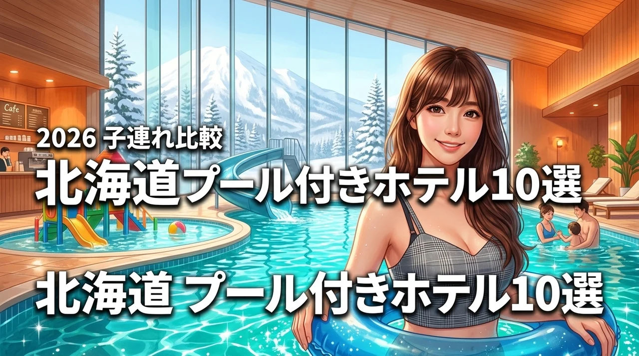 北海道で子連れに人気のプール付きホテル10選！温泉や設備を詳しく比較