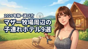 マザー牧場近くで子連れに人気のおすすめホテル9選！メリットや選び方も紹介