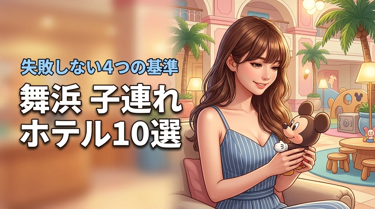 舞浜の子連れ向けホテルおすすめ10選！失敗しないための4つの基準を解説