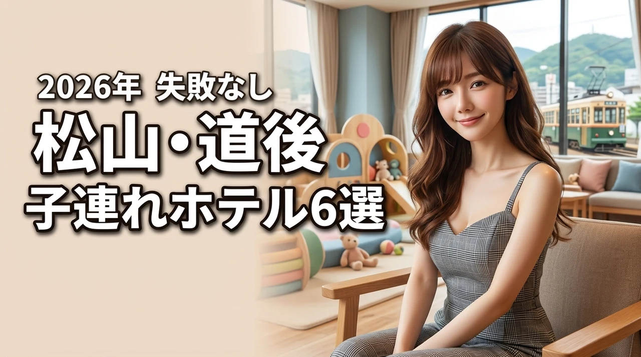 松山で子連れに人気のホテルおすすめ6選！道後温泉で失敗しない宿選びのポイント