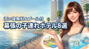 幕張で子連れにおすすめのホテル8選！添い寝無料やプール付きを厳選して紹介