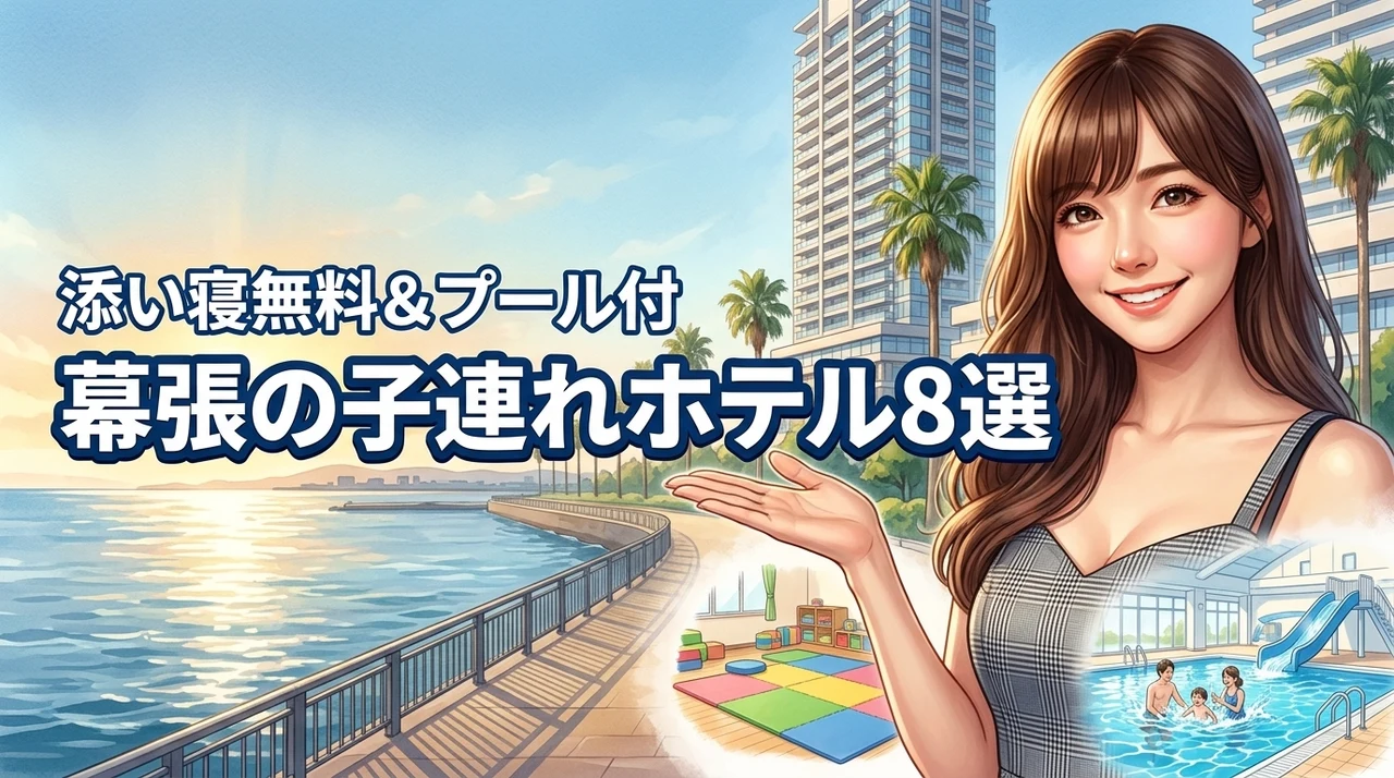 幕張で子連れにおすすめのホテル8選！添い寝無料やプール付きを厳選して紹介