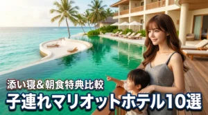 マリオットの子連れにおすすめのホテル10選！添い寝条件や朝食特典を比較