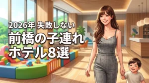 前橋のホテルで子連れにおすすめ8選！添い寝無料や和室など失敗しない選び方