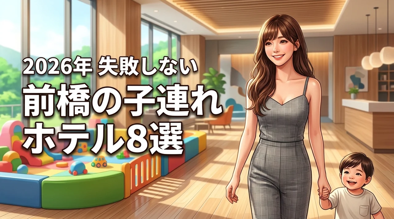 前橋のホテルで子連れにおすすめ8選！添い寝無料や和室など失敗しない選び方