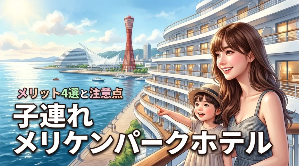 メリケンパーク オリエンタル ホテルに子連れで泊まるメリット4選と3つの注意点