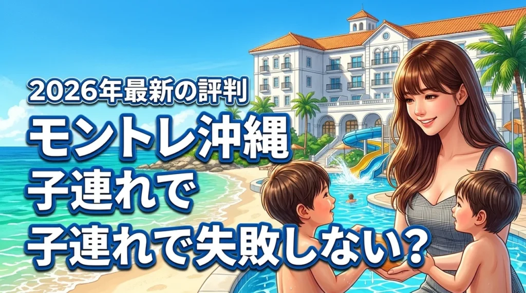 ホテルモントレ沖縄に子連れで泊まって失敗しない？宿泊前に知りたい評判まとめ