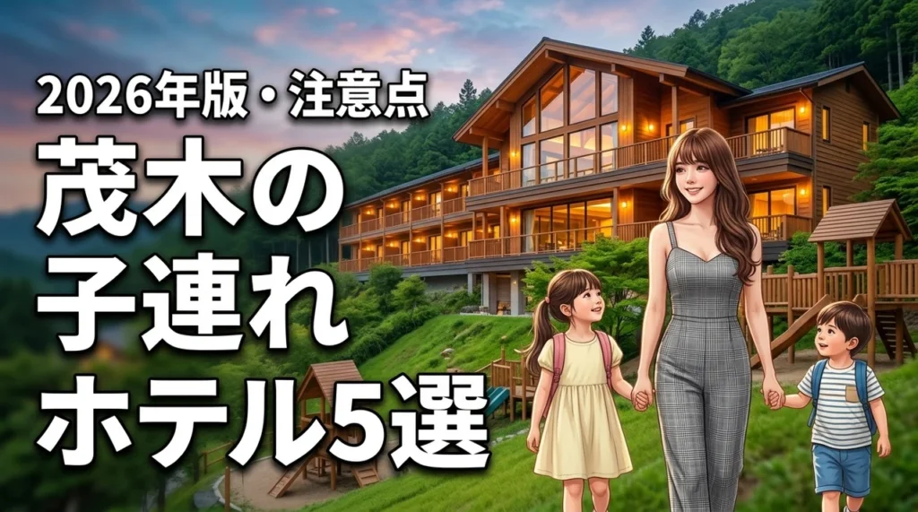 茂木で子連れ宿泊におすすめのホテル5選！メリットや予約前に知るべき注意点