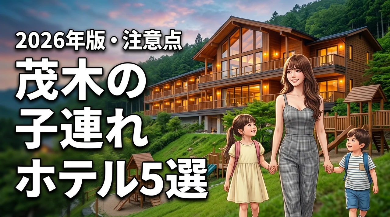 茂木で子連れ宿泊におすすめのホテル5選！メリットや予約前に知るべき注意点
