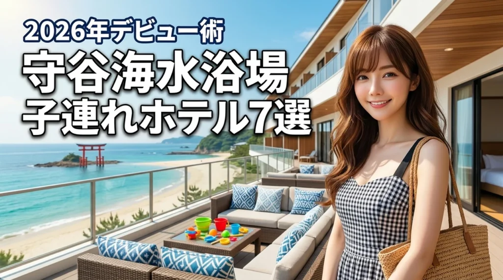 【保存版】守谷海水浴場を子連れで満喫できるホテル7選！海水浴デビューのコツも